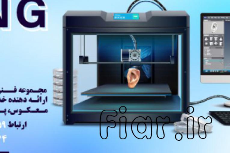 خدمات فنی و مهندسی کینگ تری دی KING3D،خدمات چاپ سه بعدی،خدمات طراحی و…