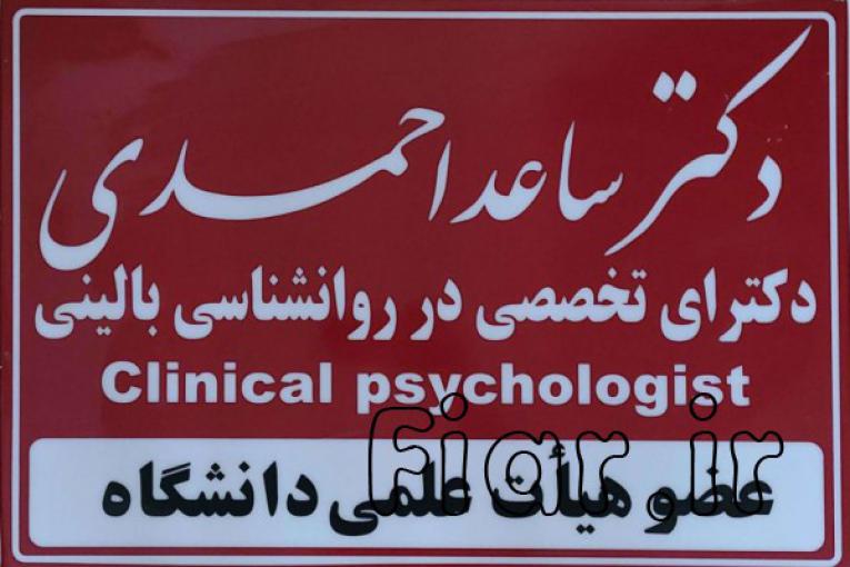 مرکز سلامت پیام مهر( دکتر ساعد احمدی ـ روانشناس بالینی- استاد دانشگاه)