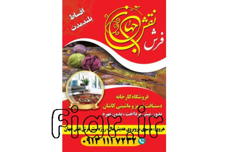 فرش دستبافت و ماشینی نقش جهان هروی