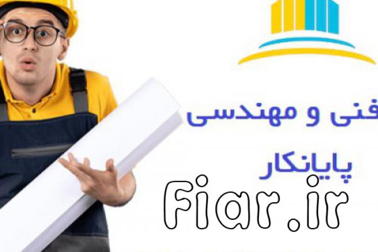 شرکت مهندسی پایانکار (اخذ جواز، تخریب و بازسازی ساختمان ، طراحی و ‏اجرای نما و…) ‏
