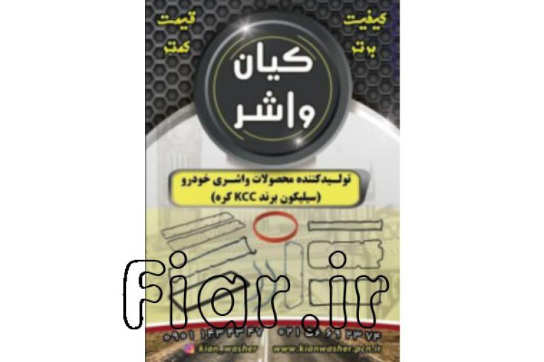 فروش واشر آلات خودرو گروه صنعتی کیان واشر