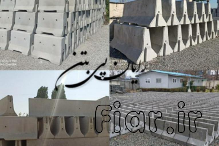 تولید انواع نیوجرسی بتنی،سنگدال بتنی و قطعات بتنی