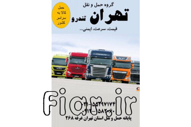 باربری جاده ای،حمل کالاهای تجاری،صدور بارنامه دولتی و شهری،مشاوره در انتخاب ناوگان و…