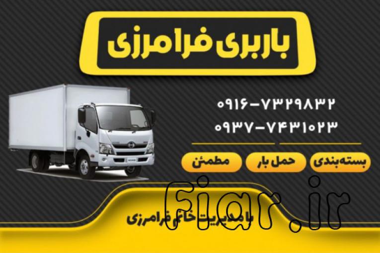 باربری اهواز،خدمات باربری و حمل و نقل اثاثیه منزل و بسته بندی لوازم خانه