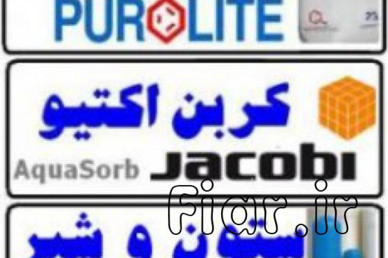 وارد کننده انواع رزین mixbed، انواع رزین تبادل یونی کاتیونی و سختی گیر و تصفیه آب پرولایت mb400