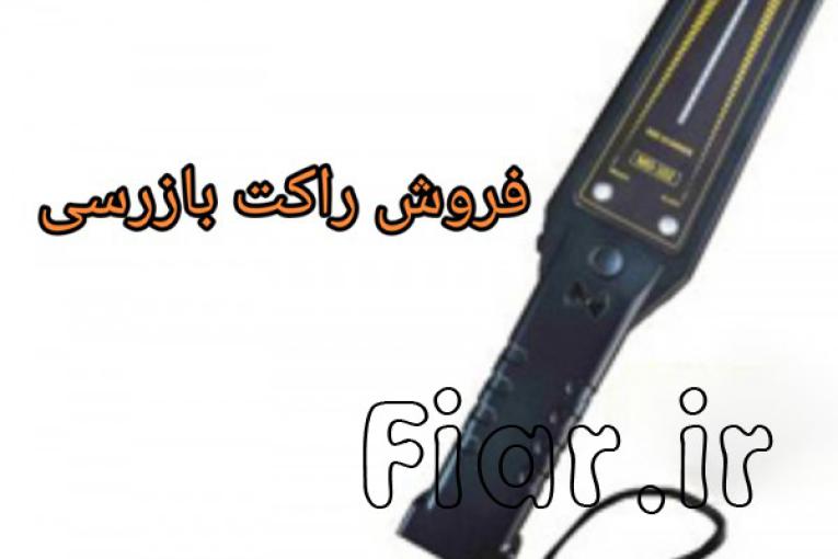 فروش راکت بازرسی با کیفیت