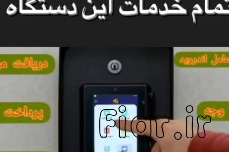 فروش پایانه غیر نقدی،کش لس یا عابربانک بدون صندوق