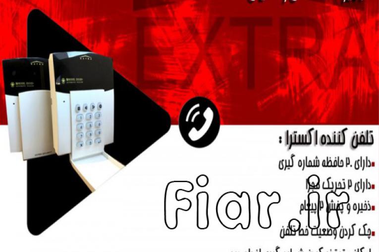 تولید تلفن کننده  اکسترا در اصفهان