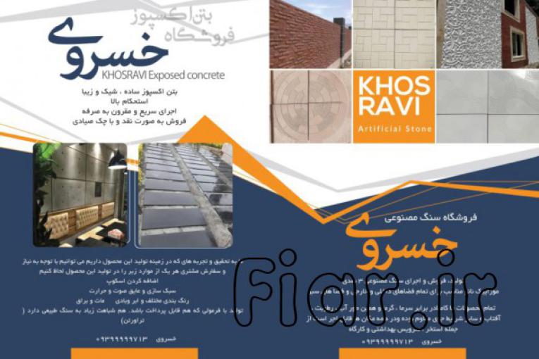 تولید و فروش مستقیم و بدون واسطهٔ بتن اکسپوز، سنگ مصنوعی 3 بعدی، موزائیک نانو پلیمری، سنگ پله و قرنیز