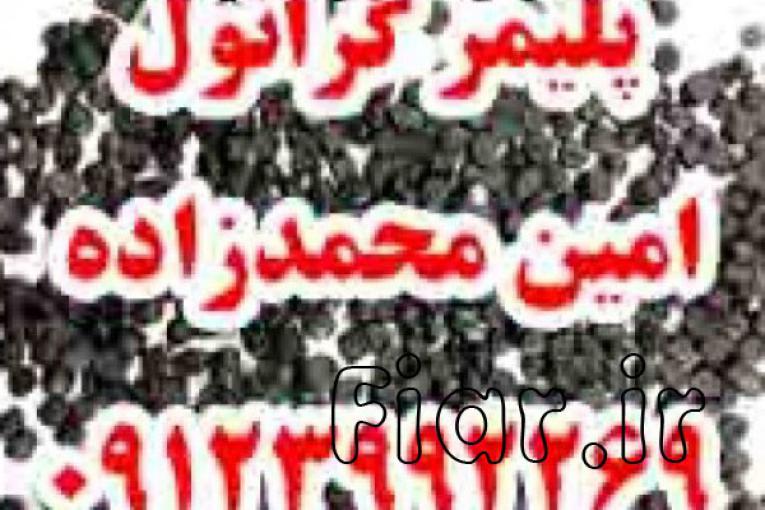 خرید،فروش و کارشناسی گرانول پلی اتیلن