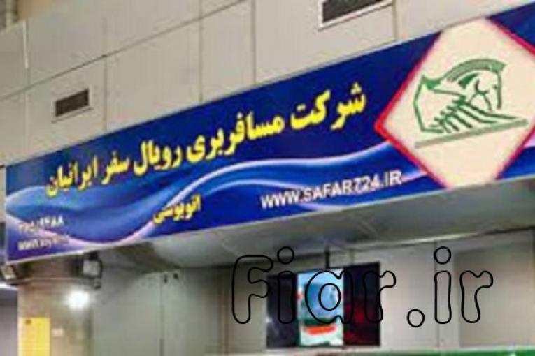 حمل بار رویال سفر ایرانیان پایانه جنوب