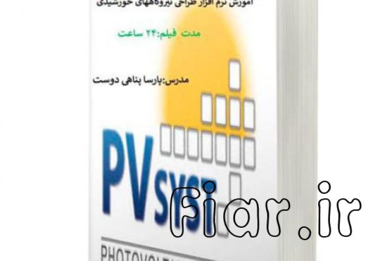 پکیج آموزشی نیروگاههای خورشیدی -مقدماتی -pvsyst- طراحی دستی آنگرید و آفگرید،آموزش طراحی نیروگاههای خورشیدی