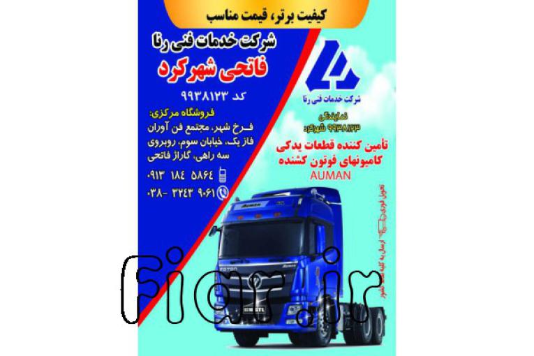 لوازم یدکی ماشین سنگین فوتون 