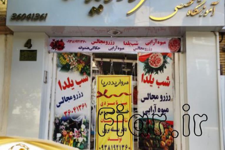 مزون دریا،انجام کلیه خدمات میوه آرایی،گیفت نامزدی،ماشین و دسته گل عروس،بادکنک آرایی،دیزاین شب یلدا و…