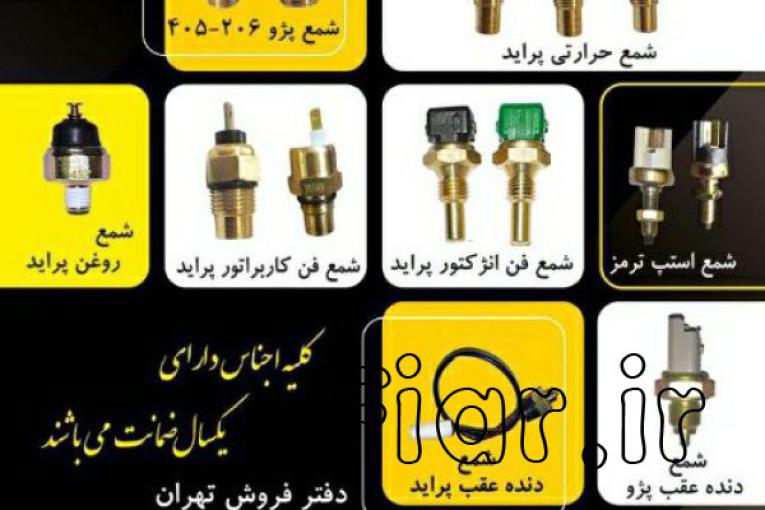 شرکت لاک پارت تولید کننده انواع فشنگی خودرو، سنسورهای الکتریکی خودرو،شمع فن انژکتور پراید،شمع استپ ترمز
