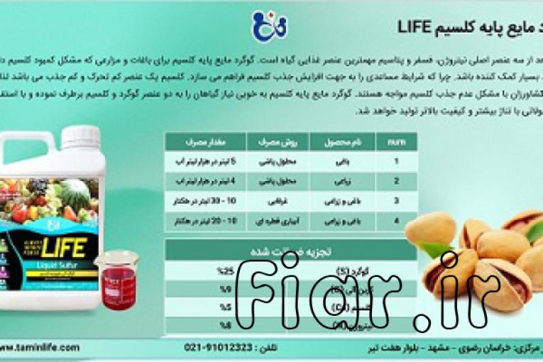 گوگرد مایع پایه کلسیم (LIFE)