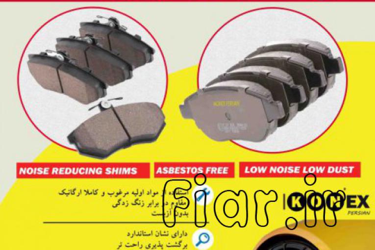 تولیدکننده انواع لنت ترمز خودروهای ایرانی و چینی با کیفیت و طول عمر بالا 
