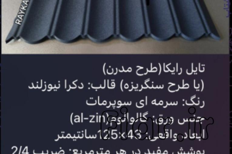 :: تولید و فروش تایل طرح سنگریزه ای رایکا، ورق رایکا، ورق طرح سفال، ورق طرح آندوویلا، ورق کینگستون،ورق سوپرمات