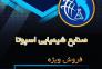 تولید کننده سولفات روی 09120795905 و 09333609505>