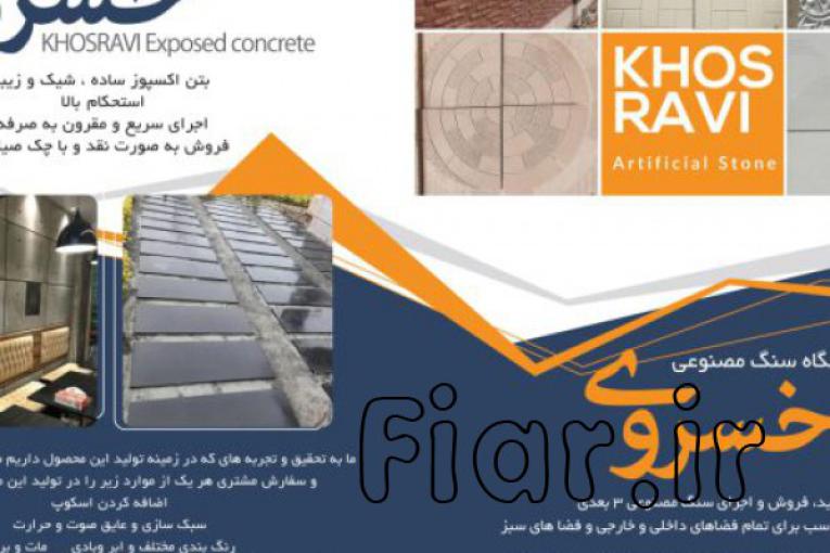 تولید و فروش مستقیم و بدون واسطهٔ بتن اکسپوز، سنگ مصنوعی 3 بعدی، موزائیک نانو پلیمری، سنگ پله و قرنیز