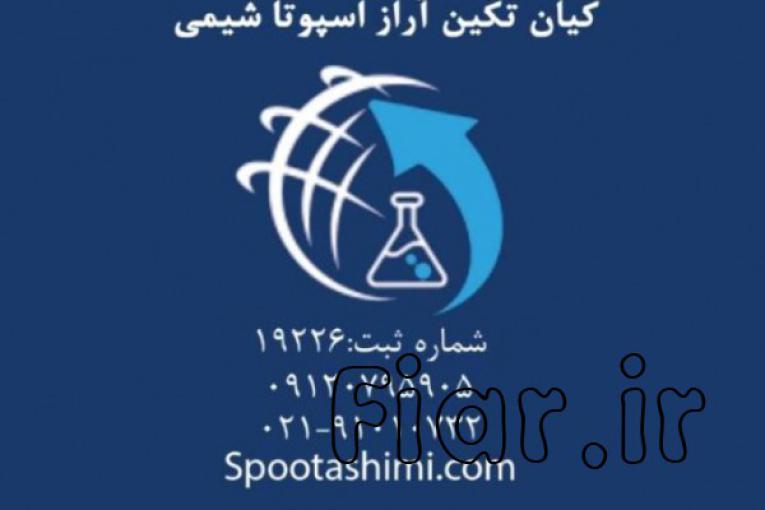 تولید کننده نیترات ها در تهران 09120795905 و 09333609505