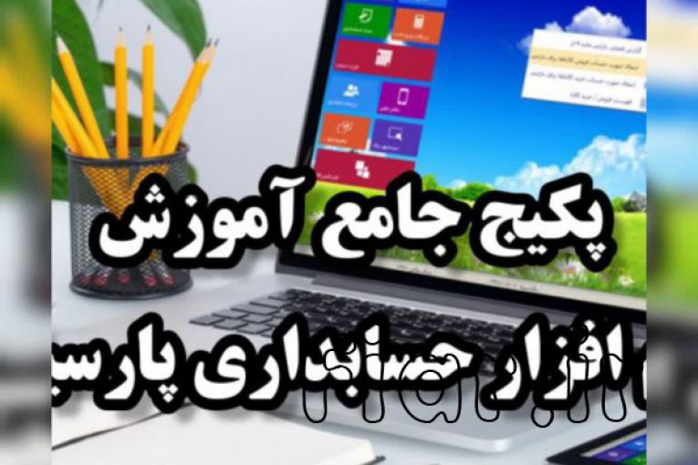 پکیج جامع آموزش نرم افزار حسابداری پارسیان با کمترین قیمت همراه با مدرک معتبر