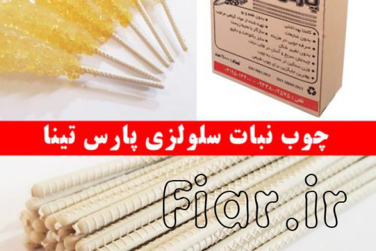 تولید و عرضه مستقیم چوب نبات سلولزی با بالاترین کیفیت و کاملا گیاهی