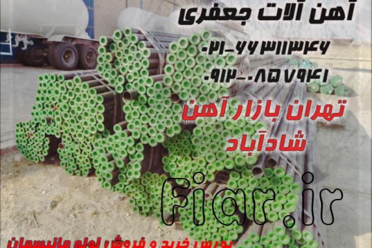 آهن جعفری توزیع کننده تخصصی انواع لوله و اتصالات و تیوب،انواع آهن آلات تخصصی صنایع مختلف