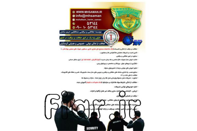 موسسه خدمات حفاظتی و مراقبتی محافظین حریم سامان حفاظت اماکن و  تشریفات و ...