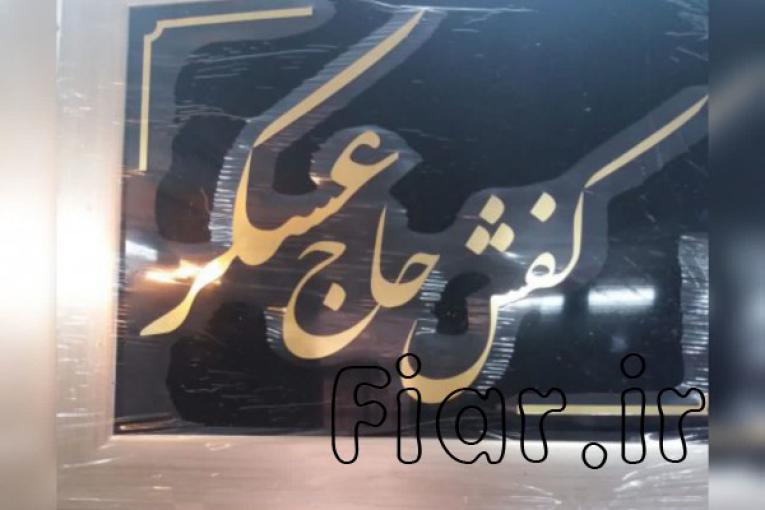 کفش حاج عسکر،پخش انواع کفش، کتونی، صندل، دمپایی از تولیدی