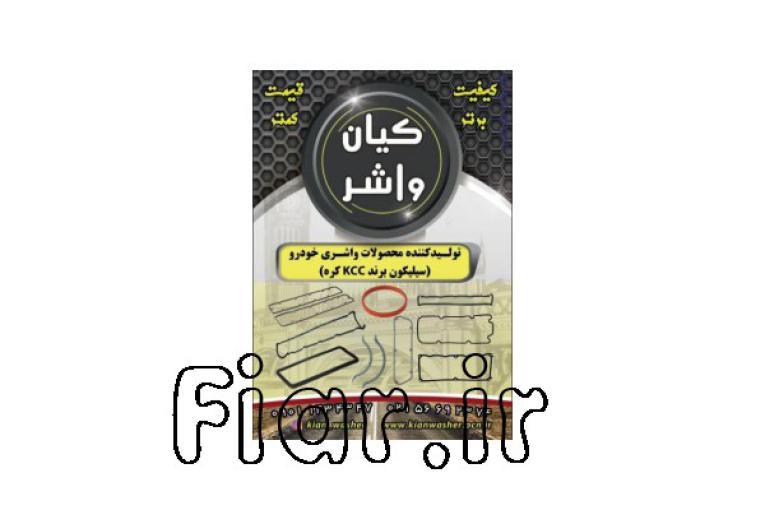 فروش واشر آلات خودرو گروه صنعتی کیان واشر
