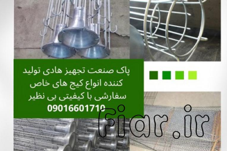 طراحی و ساخت دستگاه غبارگیر و فیلتراسیون کارخانجات ،کیج(سبد) کیسه فیلتر