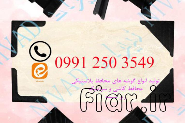 فروش انواع گوشه پلاستیکی محافظ کاشی و سرامیک و زیر تسمه با قیمت مناسب