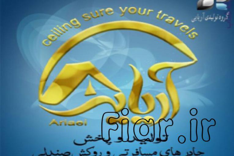 تولیدی چادر مسافرتی آریایی 
