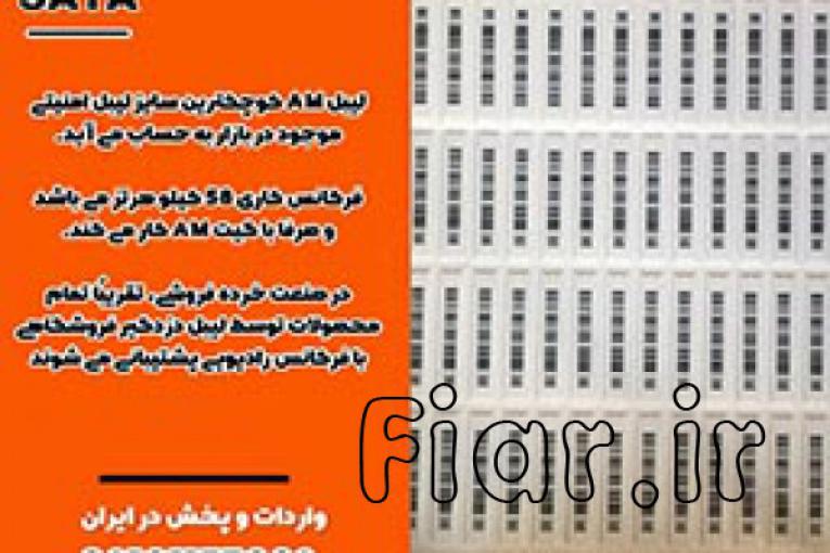 لیبل AM کوچکترین سایز لیبل امنیتی 