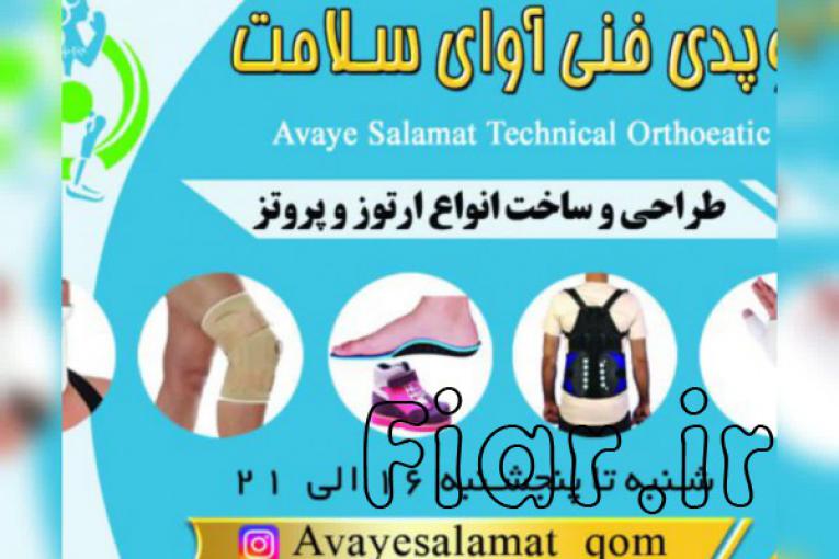 کلینیک ارتوز و پروتز آوای سلامت- ارتوپدی فنی آوای سلامت،طراحی و ساخت انواع ارتوز و پروتز