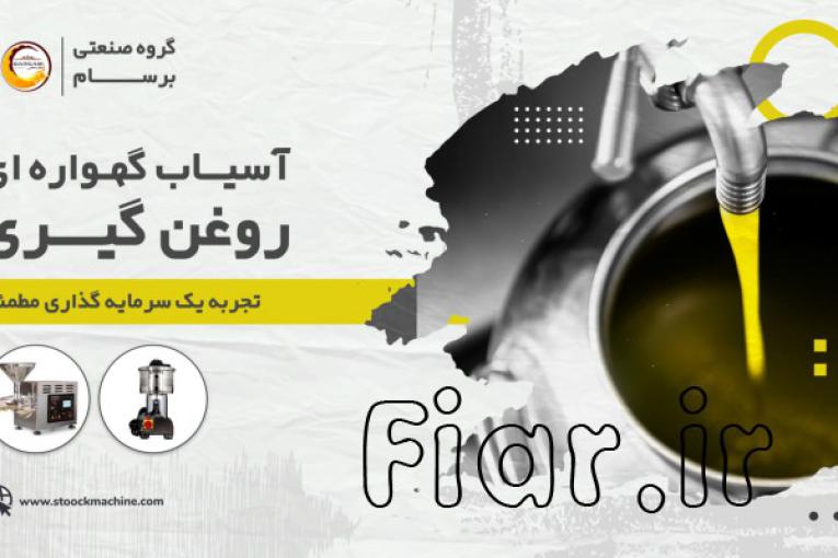 فروش ماشین آلات عصاری
