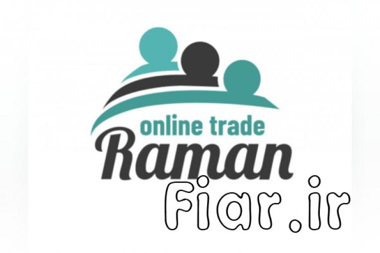 شرکت بازرگانی رامان متخصص امور واردات از چین و ترکیه،بازرسی کالا در مبدا،ترخیص کالا از گمرکات مبدا و…