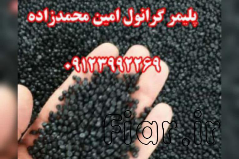 تولید و فروش گرانول پلی اتیلن محمدزاده 09123992269