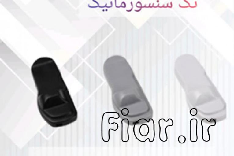 قیمت تگ سنسورماتیک در اصفهان