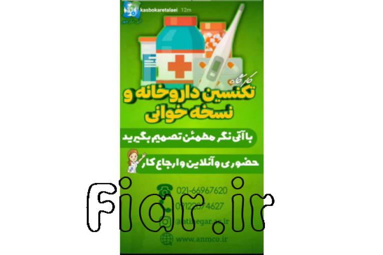 استخدام تکنسین داروخانه بعداز آموزش-نسخه خوان،برگزاری دوره های تکنسین داروخانه،پانسمان و تزریقات،بادکش