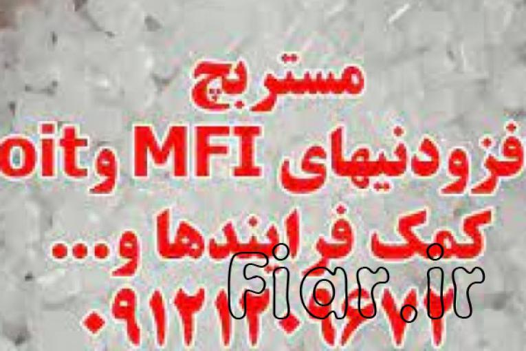 مستربچ افزودنیهای MFI و oit