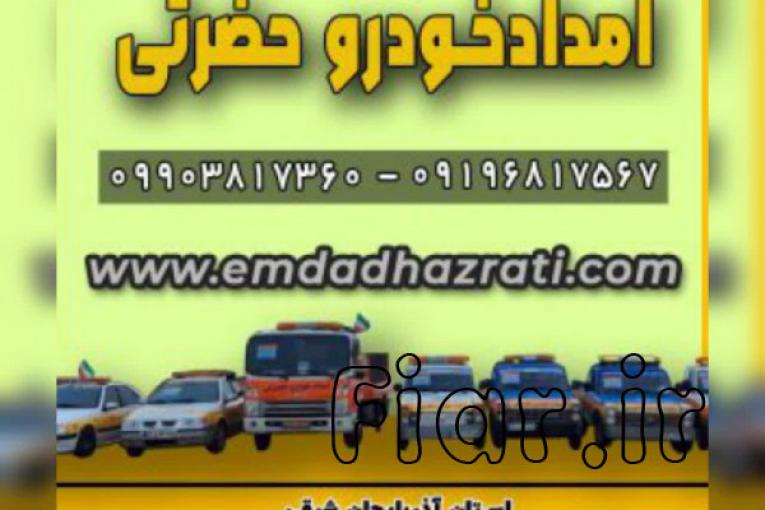 امدادخودروتبریز،خودروبرتبریز،یدک کش تبریز،حمل خودرو با کفی خودروبر با بیمه و بارنامه