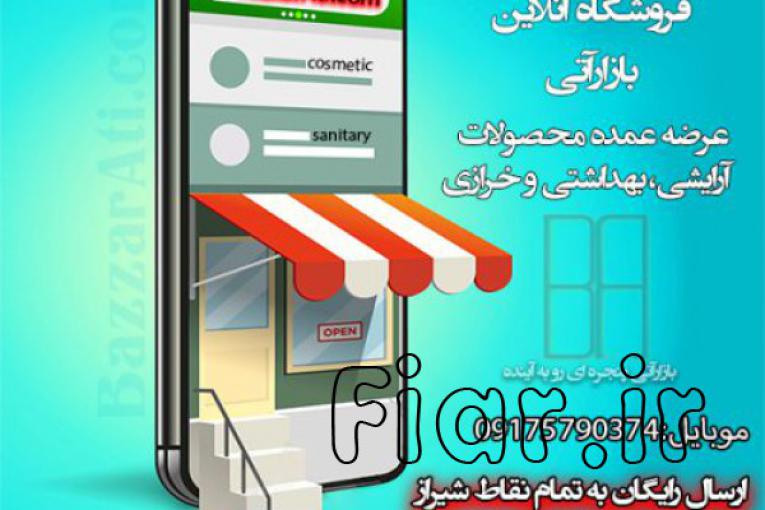 پخش عمده انواع لوازم آرایشی و بهداشتی،خرازی و داروخانه ای ارسال به سراسر ایران
