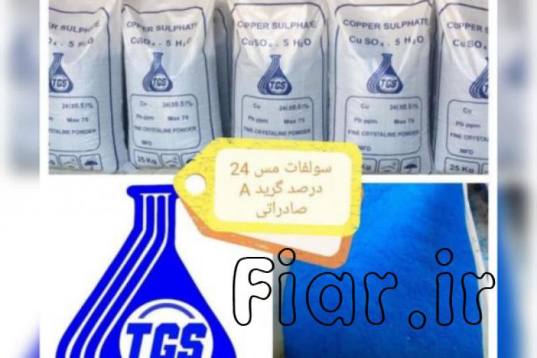 تولید و فروش عمده سولفات مس (کات کبود)،سولفات آهن،سولفات آلومینویم،سولفات روی،پرکلرین و…