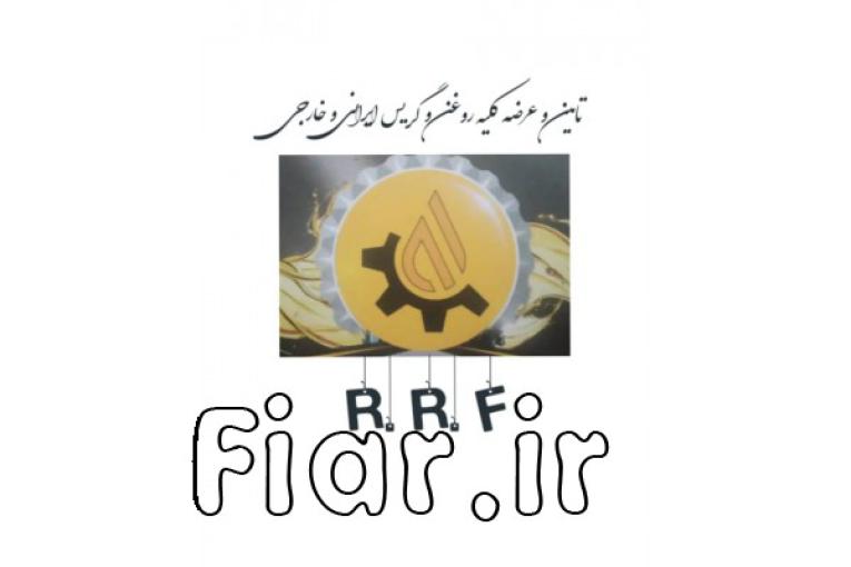 تامین و عرضه کلیه روغن و گریس ایرانی ، خارجی 
