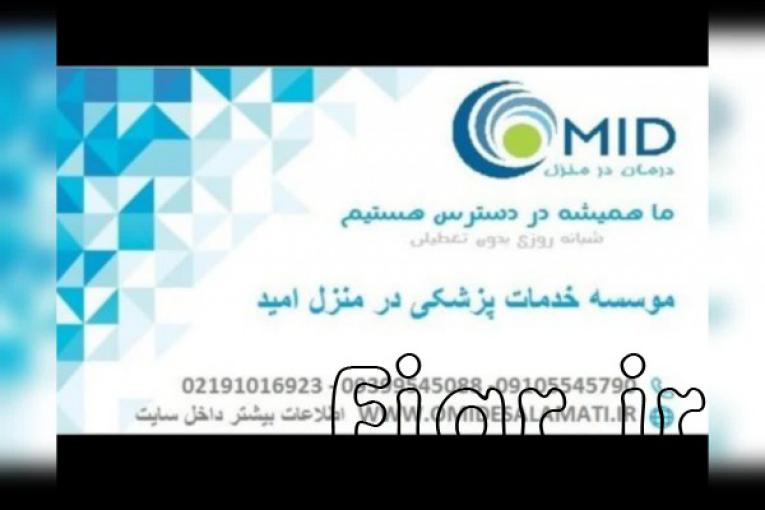 موسسه خدمات پزشکی در منزل امید،ارائه انواع خدمات پزشکی در منزل