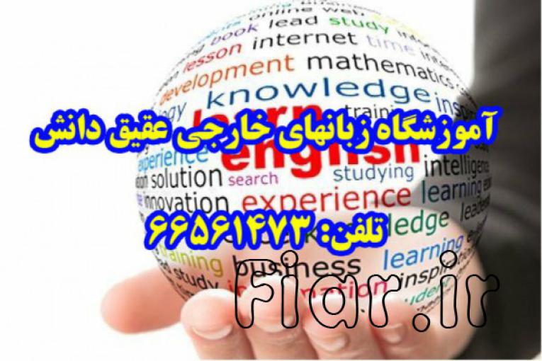 آموزشگاه زبانهای خارجی عقیق دانش