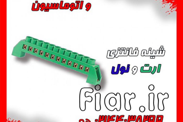 تولید و فروش انواع شینه فانتزی ارت و نول ( ترمینال فانتزی )