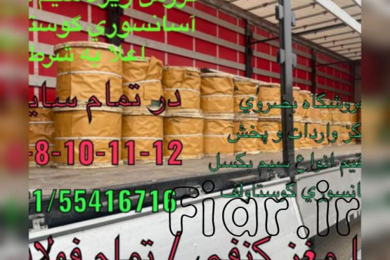 فروشگاه بصروي مرکز واردات و پخش مستقیم انواع سیم بکسل